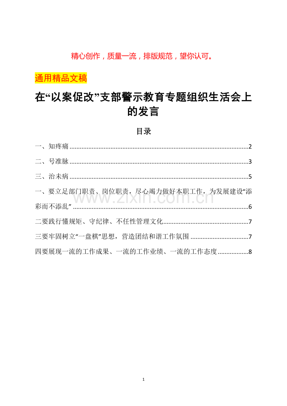 在“以案促改”支部警示教育专题组织生活会上的发言.docx_第1页