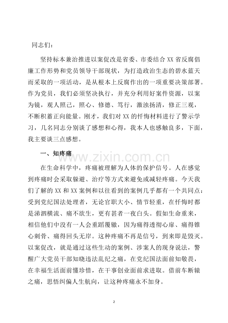 在“以案促改”支部警示教育专题组织生活会上的发言.docx_第2页