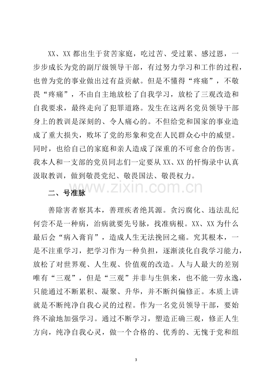 在“以案促改”支部警示教育专题组织生活会上的发言.docx_第3页