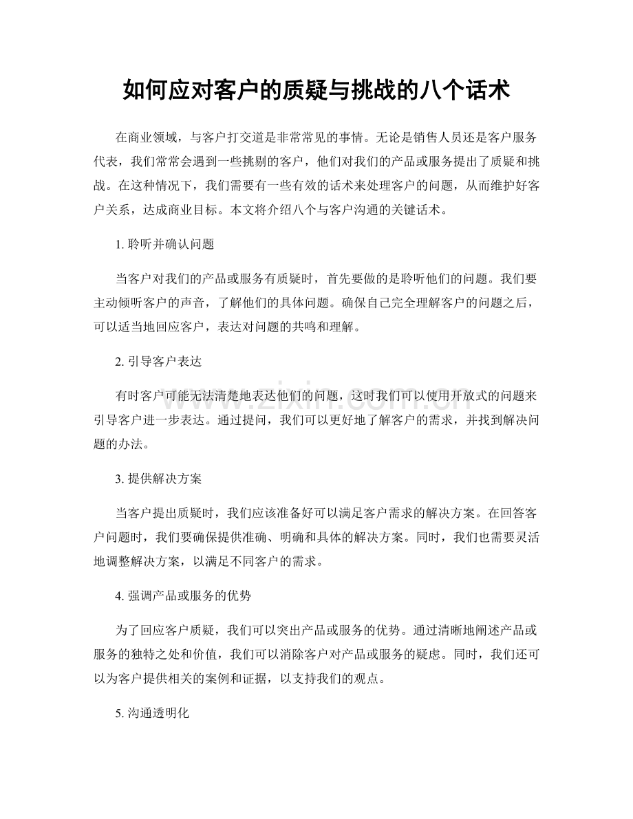 如何应对客户的质疑与挑战的八个话术.docx_第1页