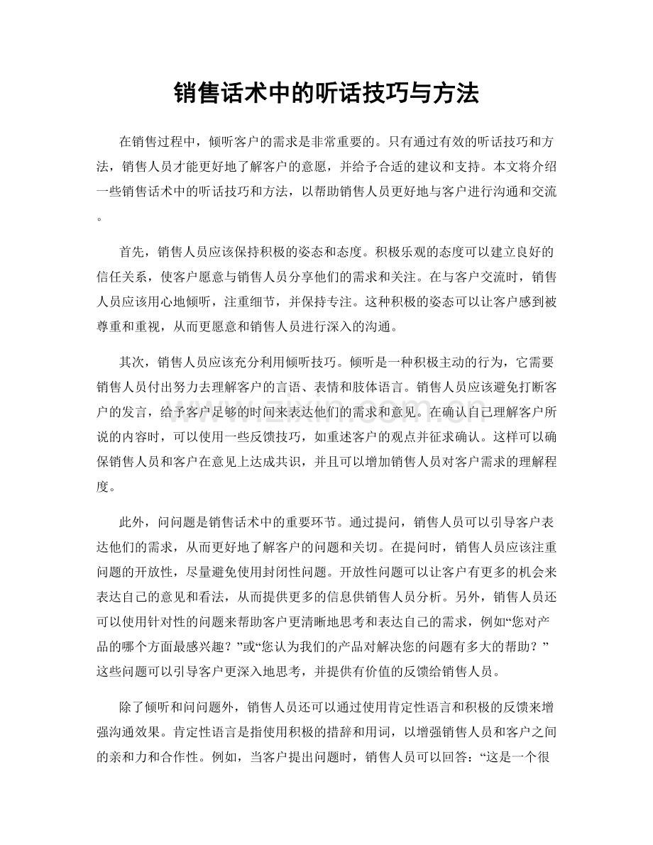 销售话术中的听话技巧与方法.docx_第1页