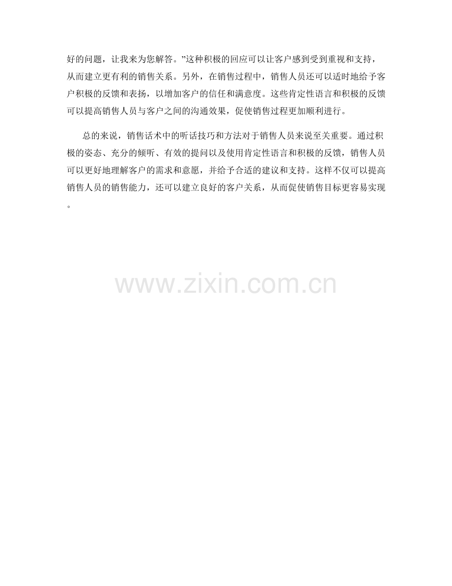 销售话术中的听话技巧与方法.docx_第2页