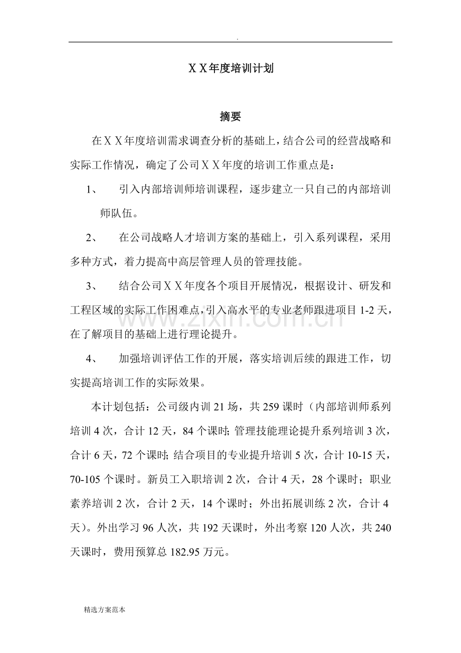 企业年度培训计划方案样本.doc_第1页