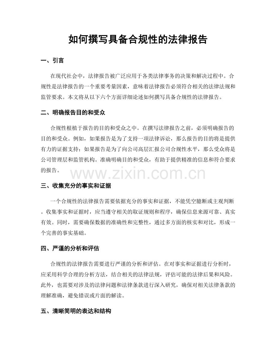 如何撰写具备合规性的法律报告.docx_第1页