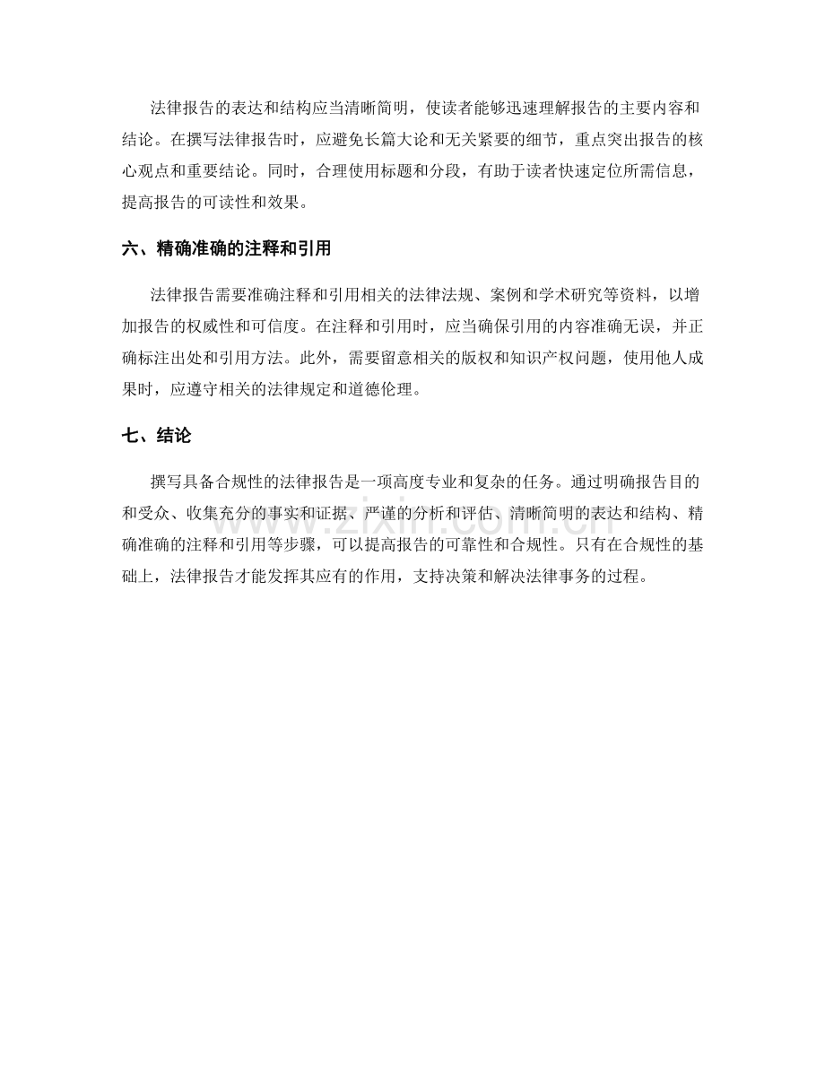 如何撰写具备合规性的法律报告.docx_第2页