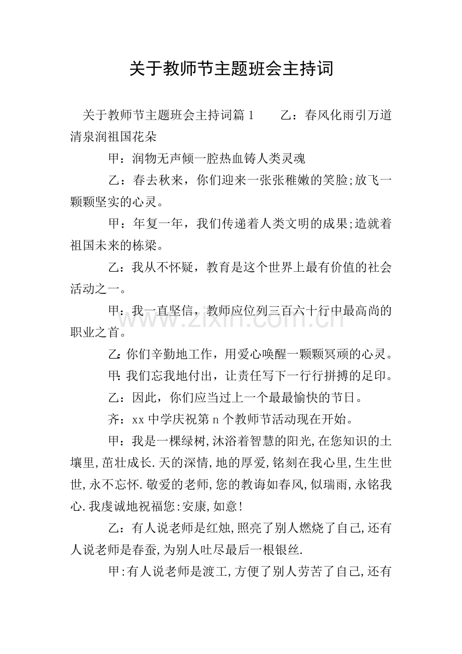 关于教师节主题班会主持词.doc_第1页