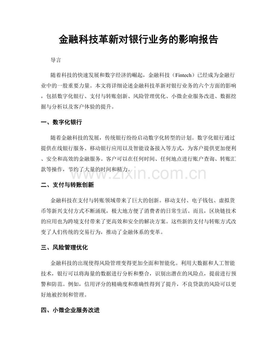 金融科技革新对银行业务的影响报告.docx_第1页