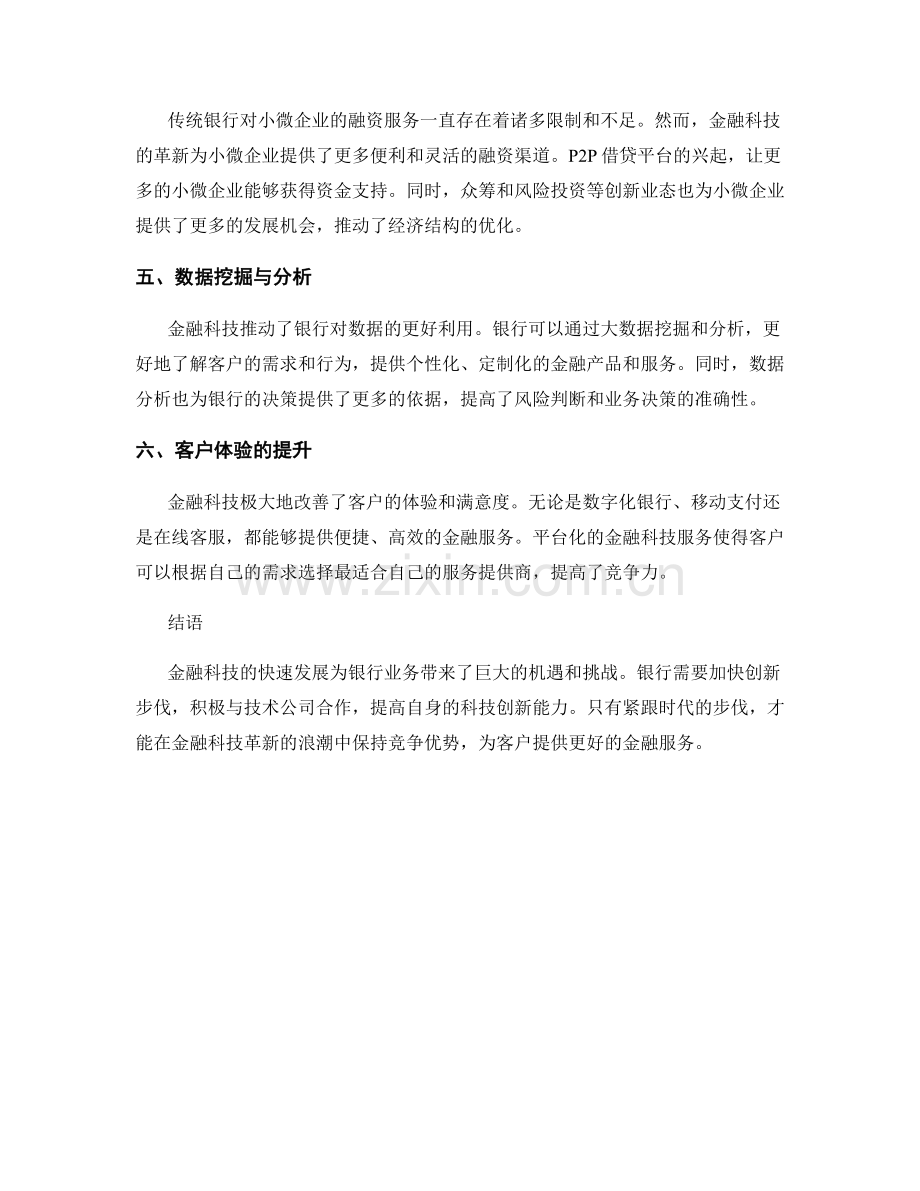 金融科技革新对银行业务的影响报告.docx_第2页