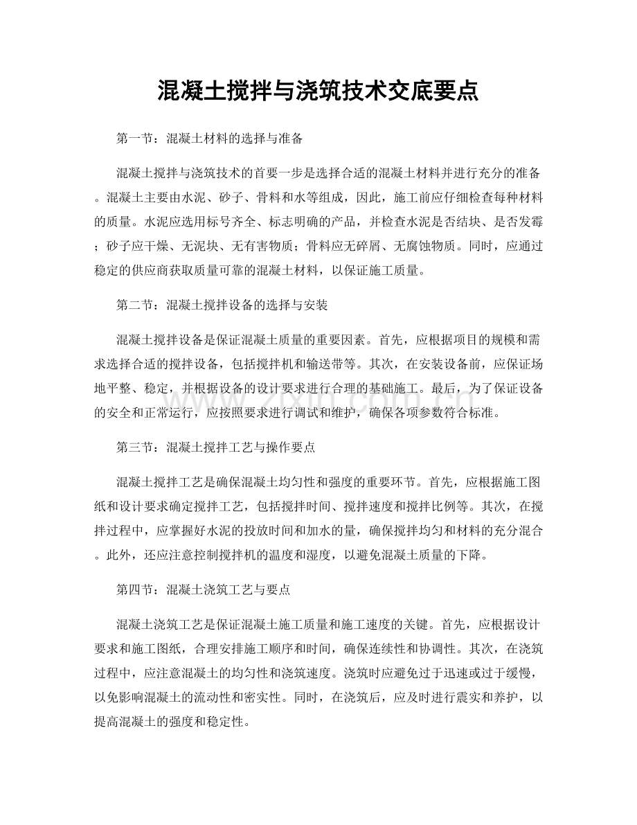 混凝土搅拌与浇筑技术交底要点.docx_第1页