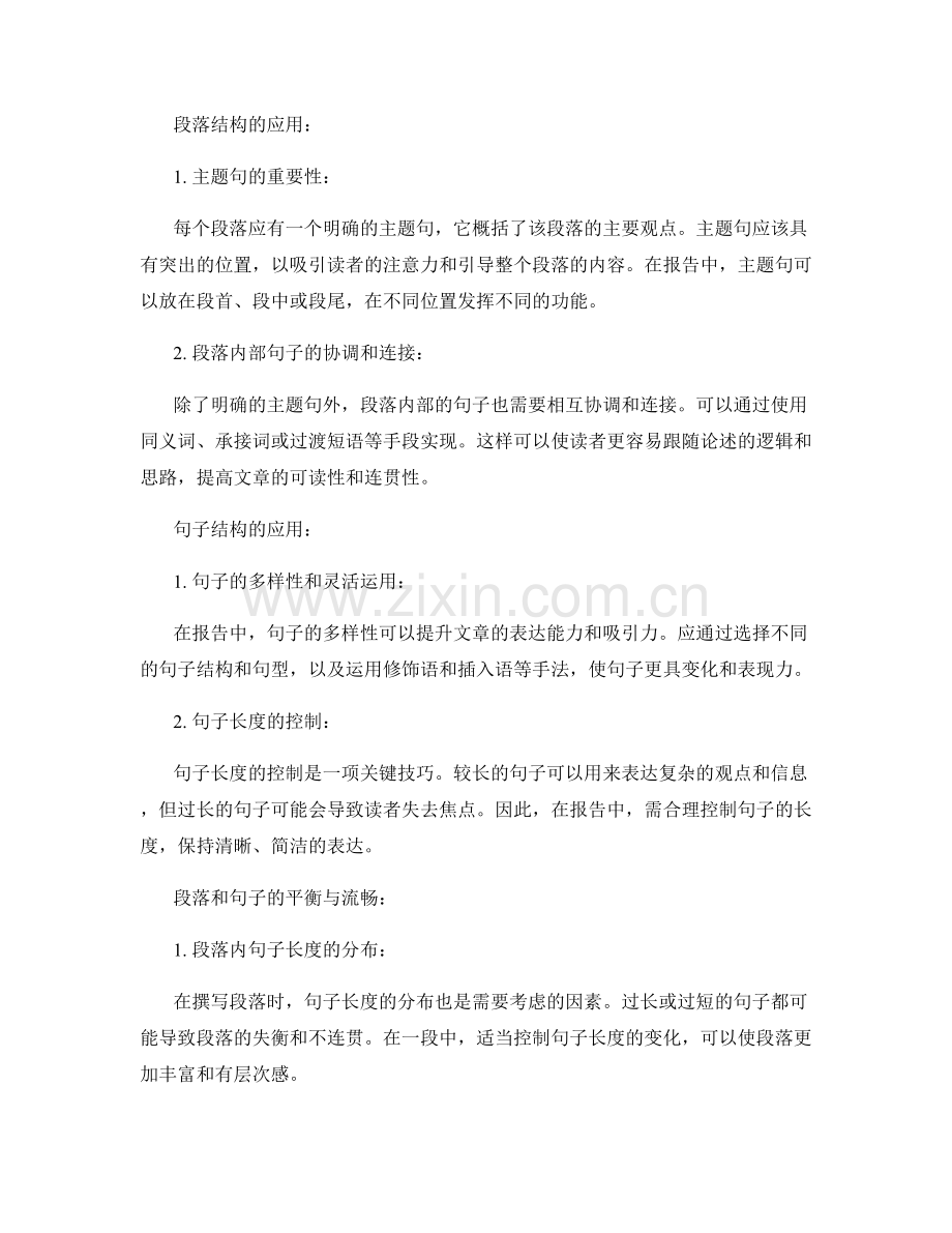 报告中有效使用段落和句子的结构.docx_第2页