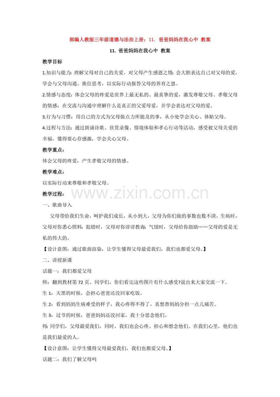 三年级上册：11.爸爸妈妈在我心中教案.doc_第1页