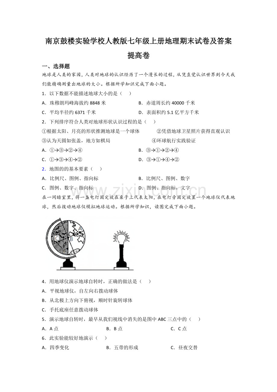 南京鼓楼实验学校人教版七年级上册地理期末试卷及答案提高卷.doc_第1页