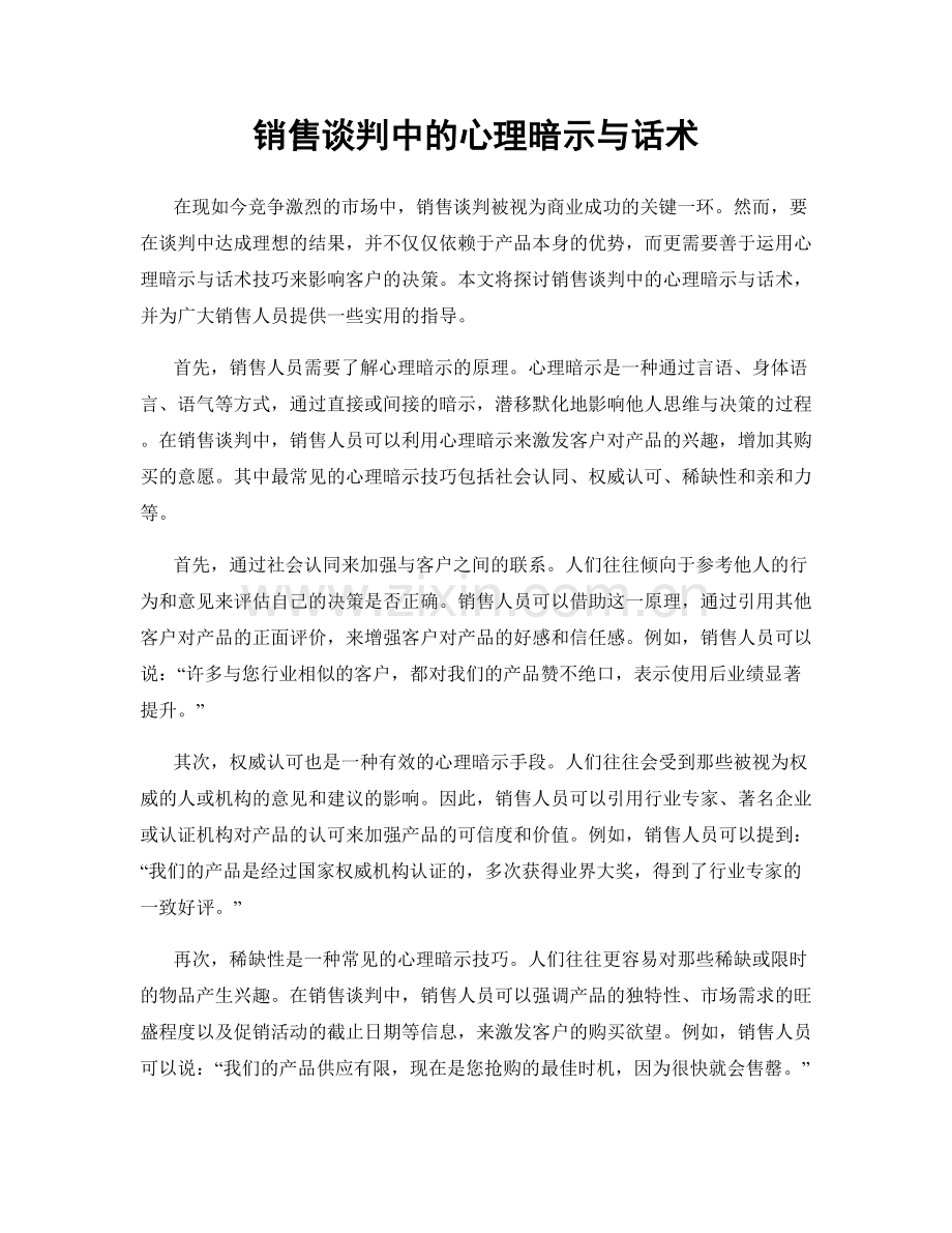 销售谈判中的心理暗示与话术.docx_第1页