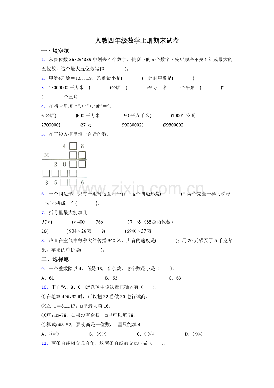 人教小学四年级上册数学期末考试题(附答案).doc_第1页