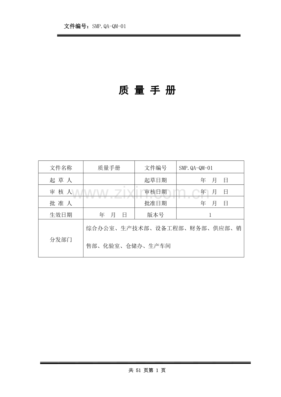 xxxx医药生产企业质量手册手册.doc_第1页