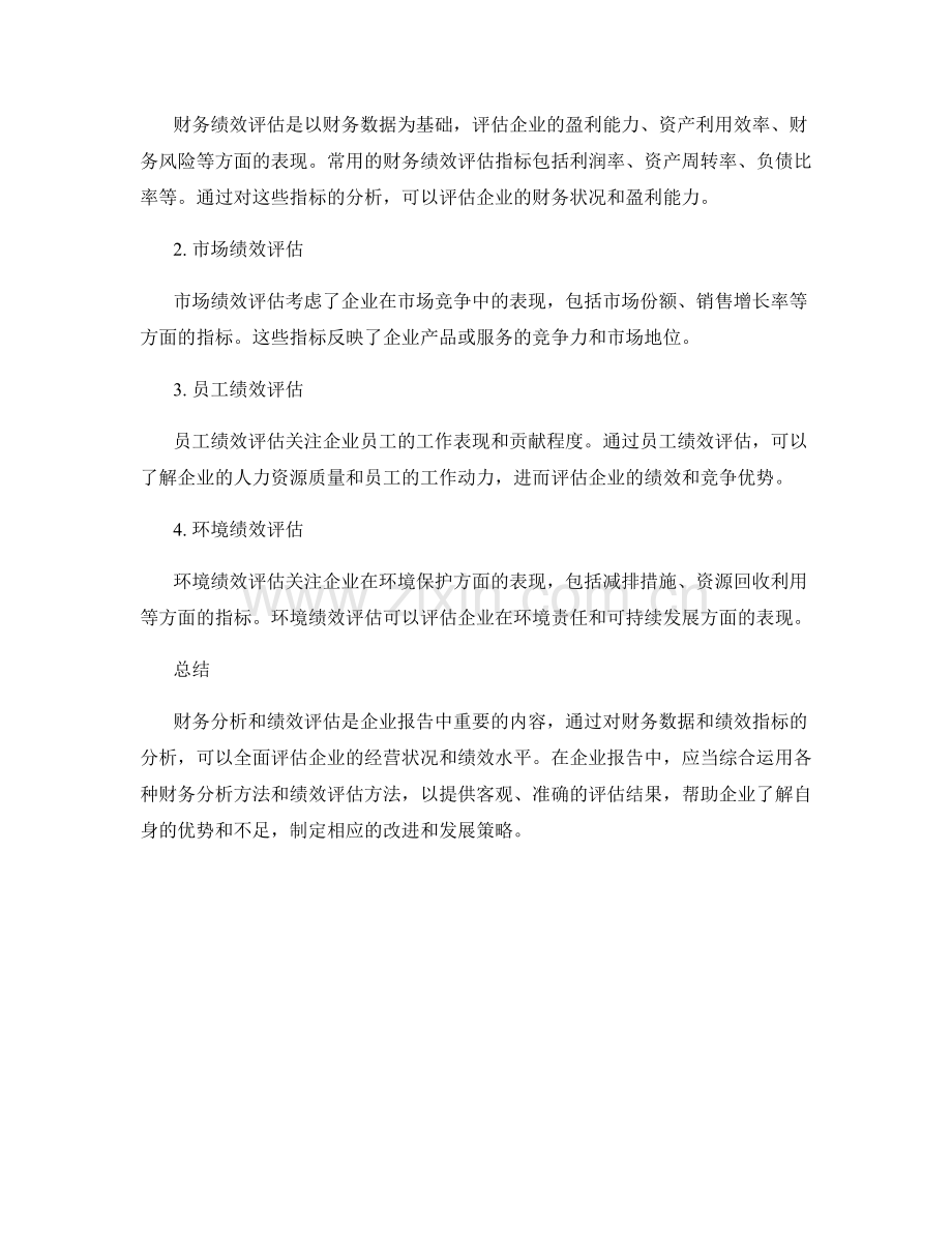 企业报告中的财务分析和绩效评估方法.docx_第2页