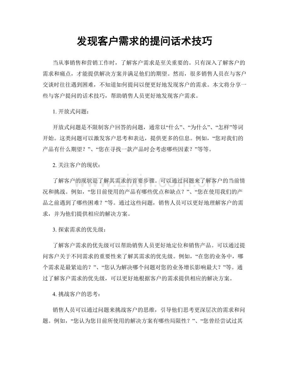 发现客户需求的提问话术技巧.docx_第1页