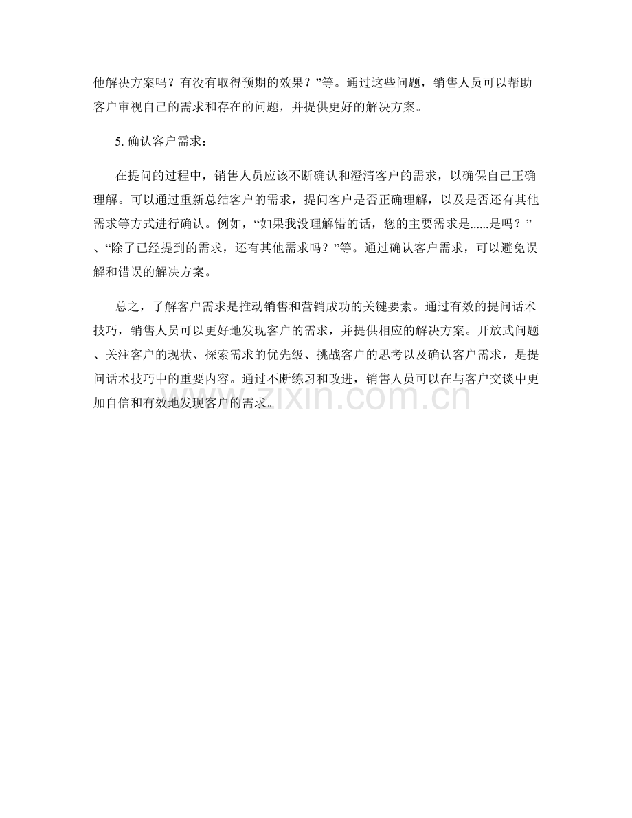 发现客户需求的提问话术技巧.docx_第2页