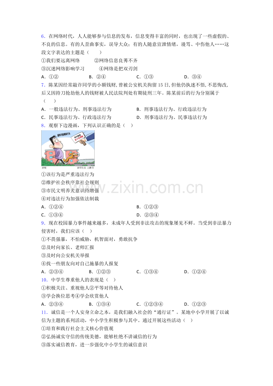 八年级上册道德与法治期末试卷试卷(word版含答案).doc_第2页