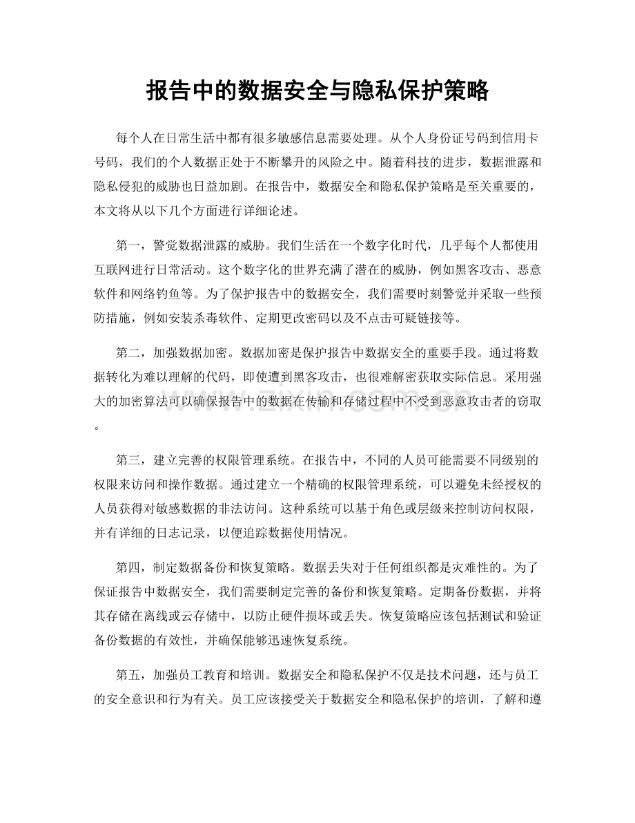 报告中的数据安全与隐私保护策略.docx_第1页