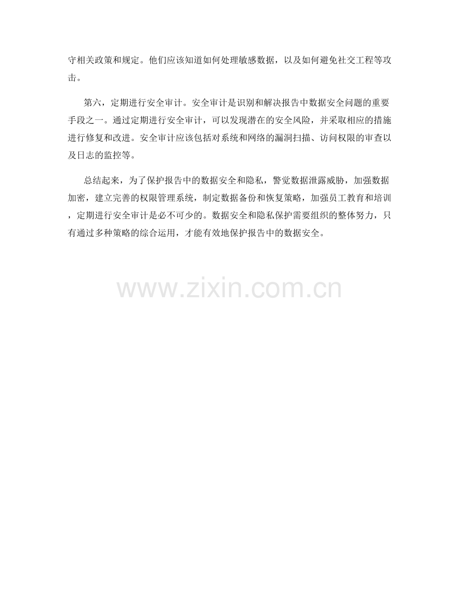 报告中的数据安全与隐私保护策略.docx_第2页