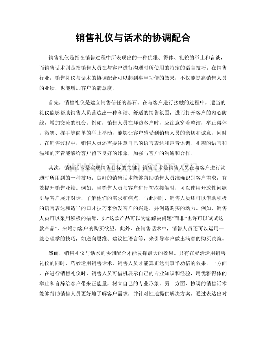 销售礼仪与话术的协调配合.docx_第1页