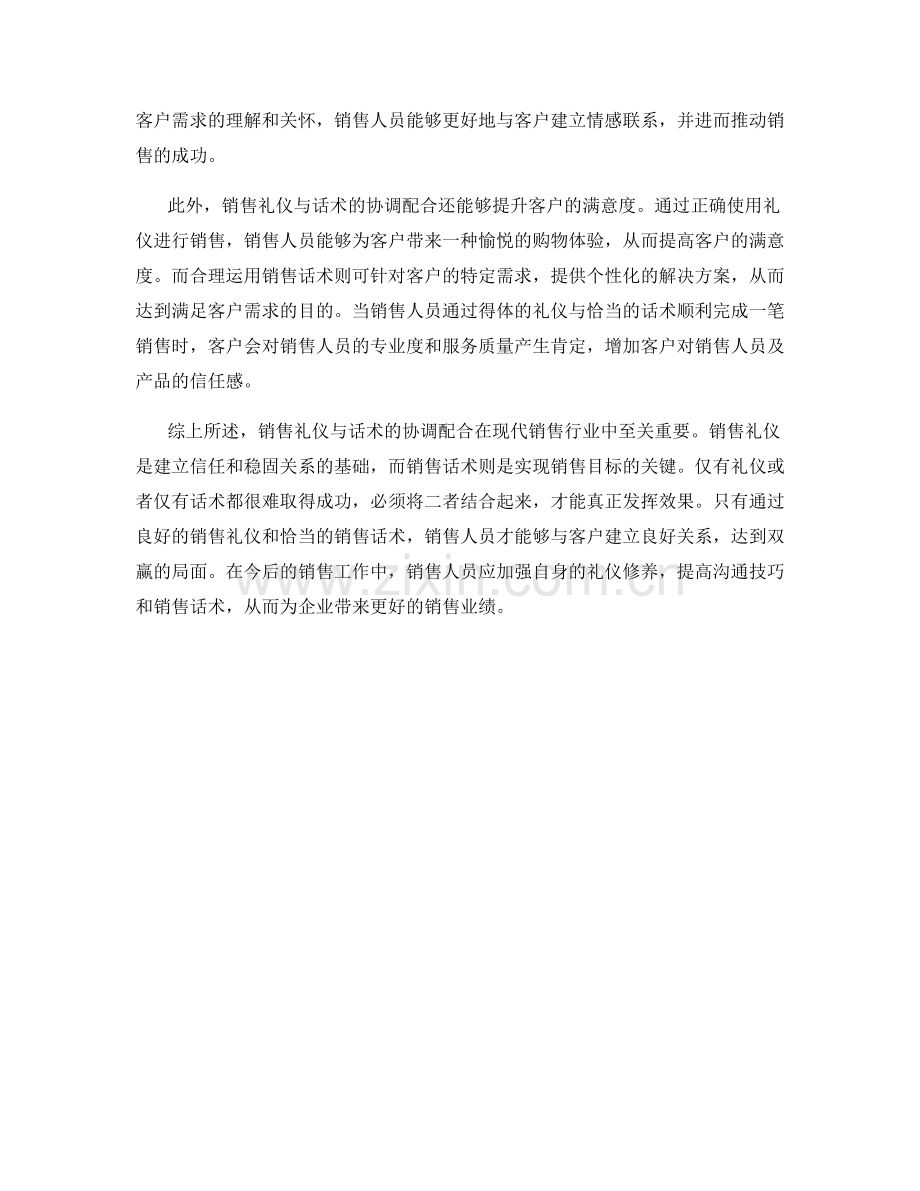 销售礼仪与话术的协调配合.docx_第2页