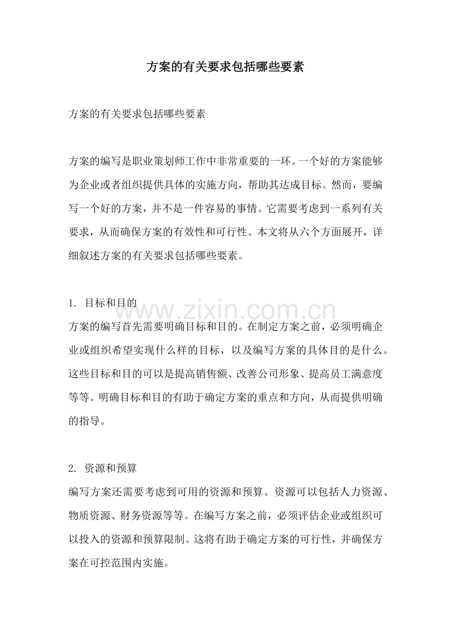 方案的有关要求包括哪些要素.docx_第1页