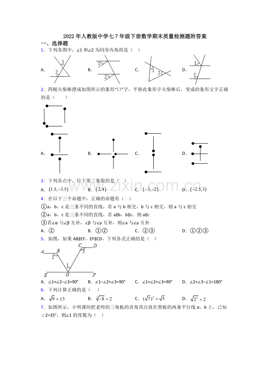 2022年人教版中学七7年级下册数学期末质量检测题附答案.doc_第1页