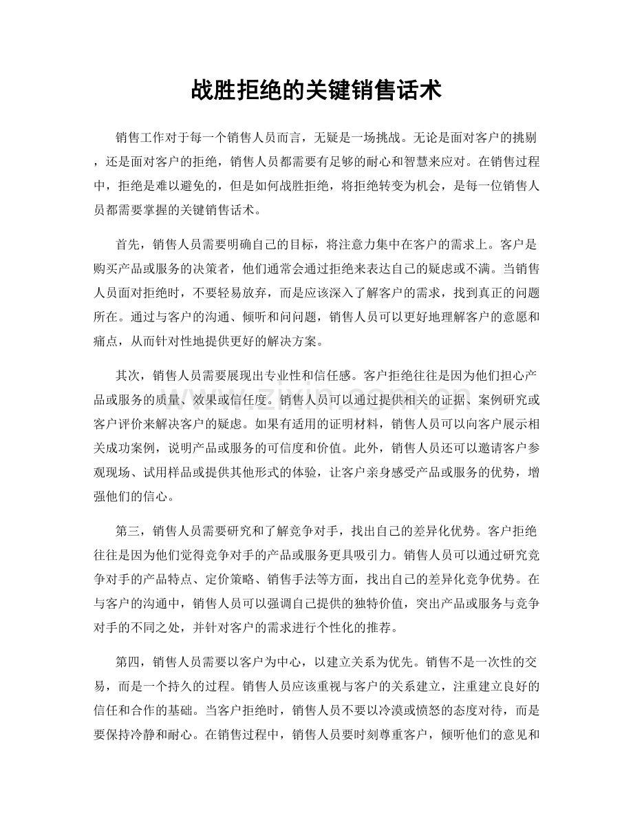 战胜拒绝的关键销售话术.docx_第1页