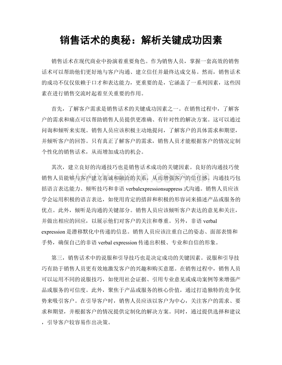 销售话术的奥秘：解析关键成功因素.docx_第1页