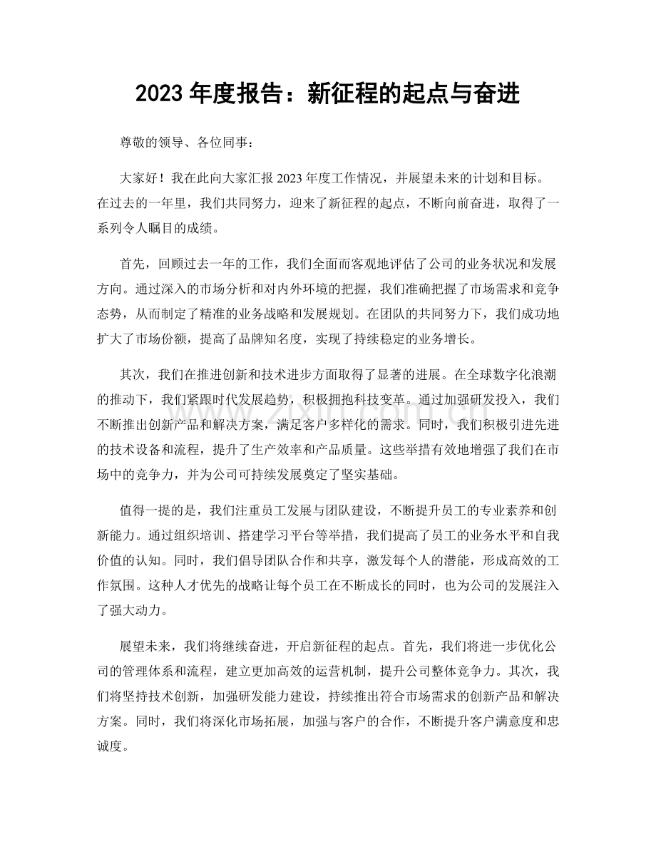 2023年度报告：新征程的起点与奋进.docx_第1页