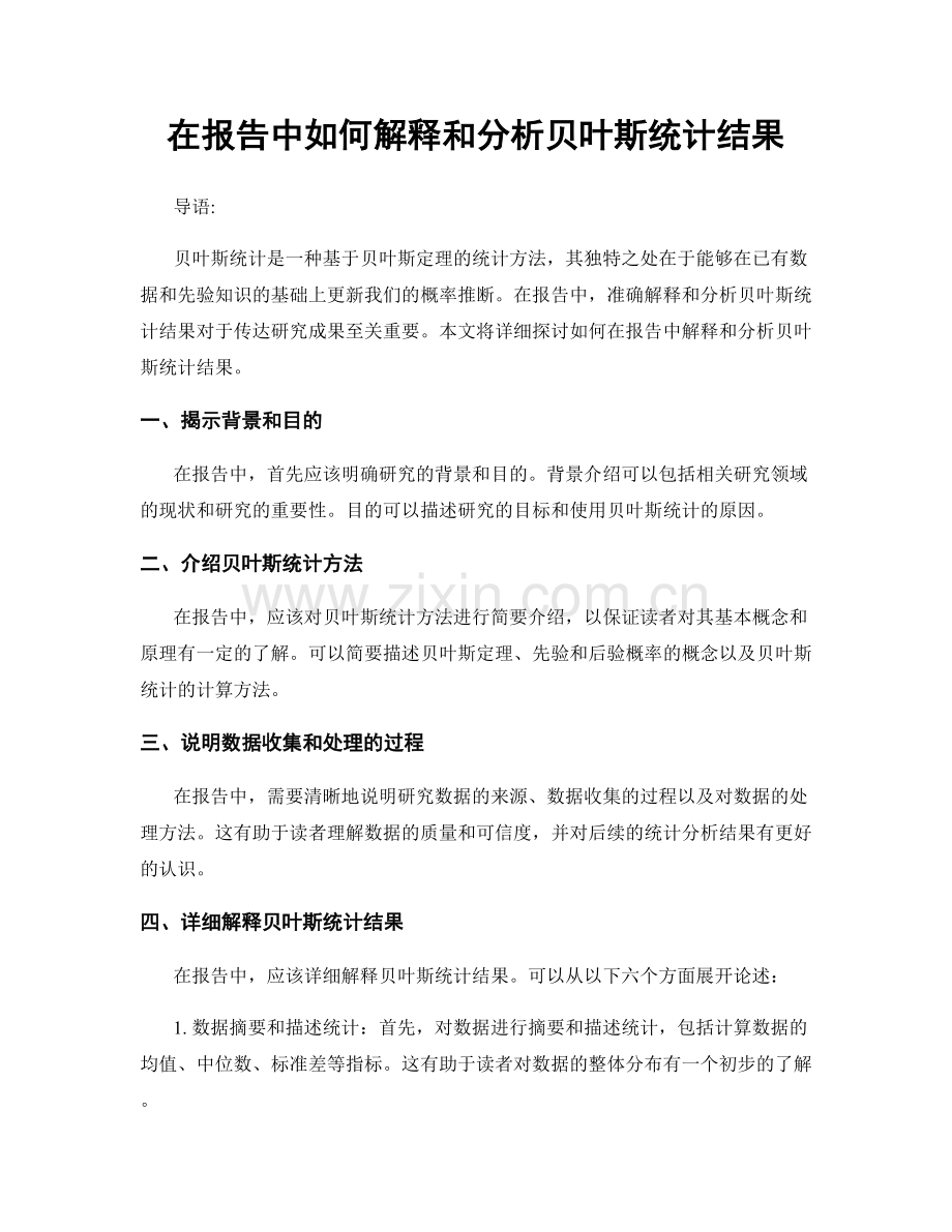 在报告中如何解释和分析贝叶斯统计结果.docx_第1页