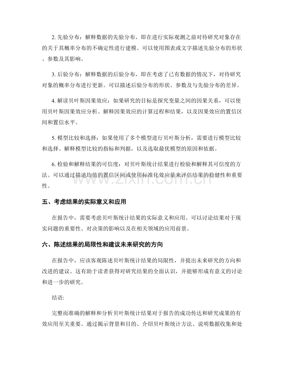 在报告中如何解释和分析贝叶斯统计结果.docx_第2页