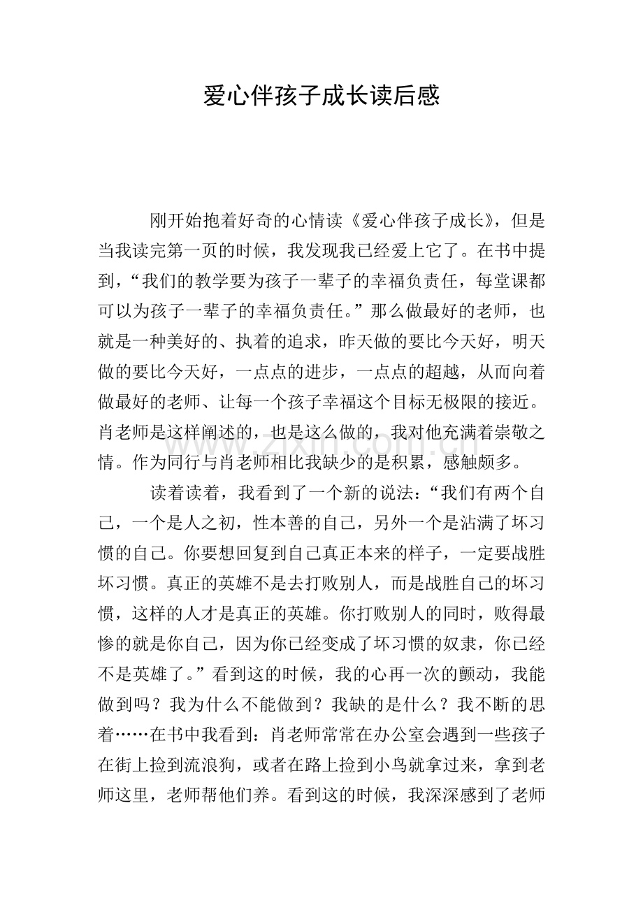 爱心伴孩子成长读后感.doc_第1页