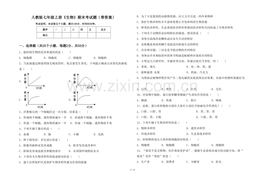 人教版七年级上册《生物》期末考试题(带答案).doc_第1页