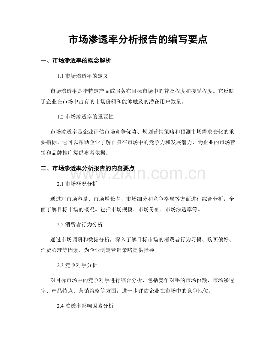 市场渗透率分析报告的编写要点.docx_第1页