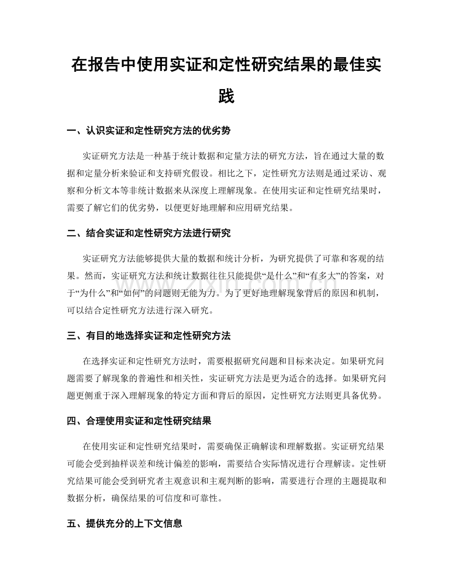 在报告中使用实证和定性研究结果的最佳实践.docx_第1页