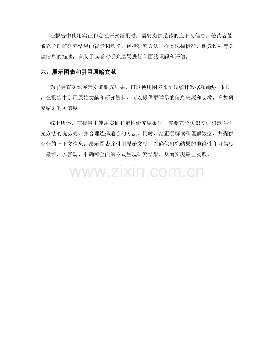 在报告中使用实证和定性研究结果的最佳实践.docx_第2页