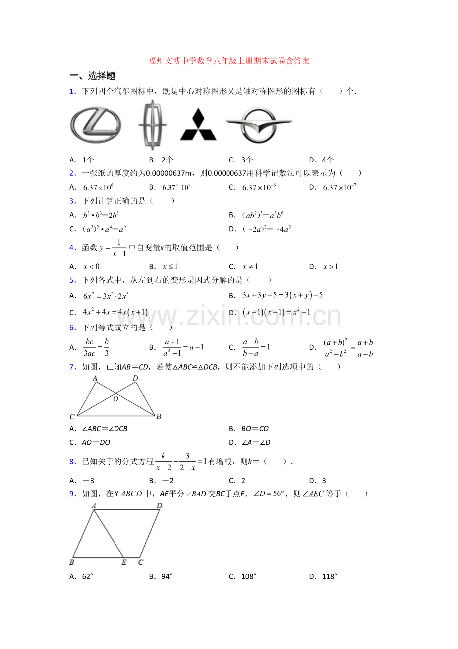 福州文博中学数学八年级上册期末试卷含答案.doc_第1页