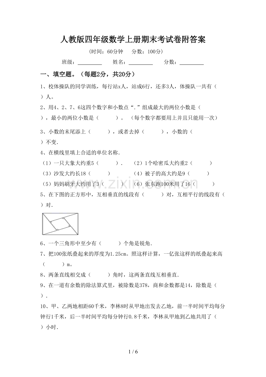 人教版四年级数学上册期末考试卷附答案.doc_第1页