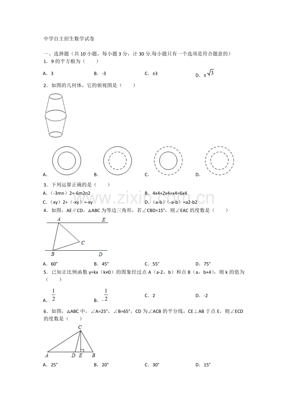 江苏省扬州中学2020中考提前自主招生数学模拟试卷(9套)附解析.docx_第1页