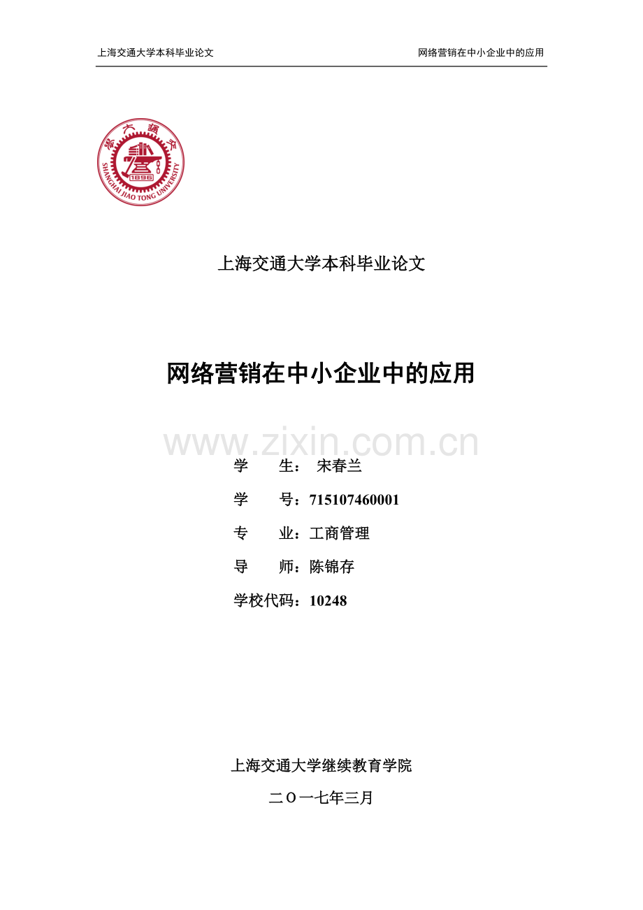 网络营销在中小企业中的应用-上海交通大学本科毕业论文.doc_第1页