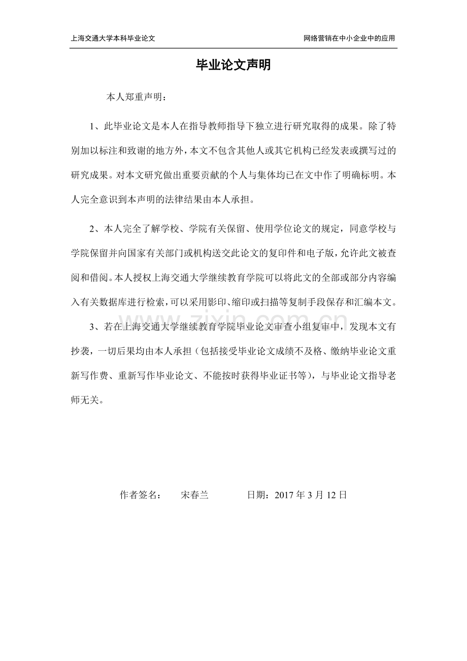 网络营销在中小企业中的应用-上海交通大学本科毕业论文.doc_第2页