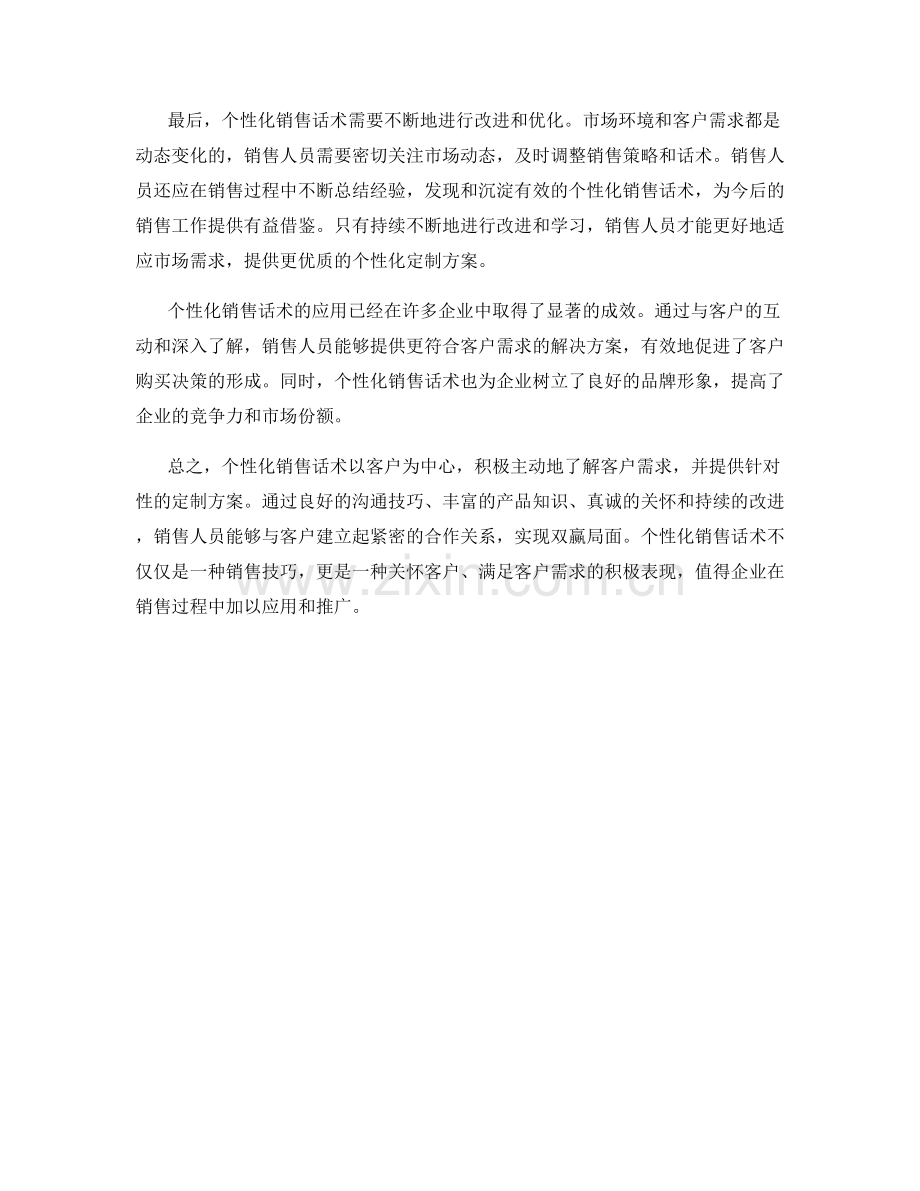 个性化销售话术：针对客户需求的定制方案.docx_第2页