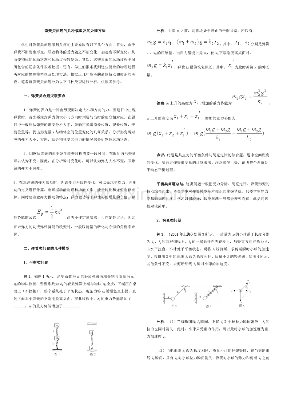 高考物理弹簧类问题的几种模型及其处理方法归纳.doc_第1页