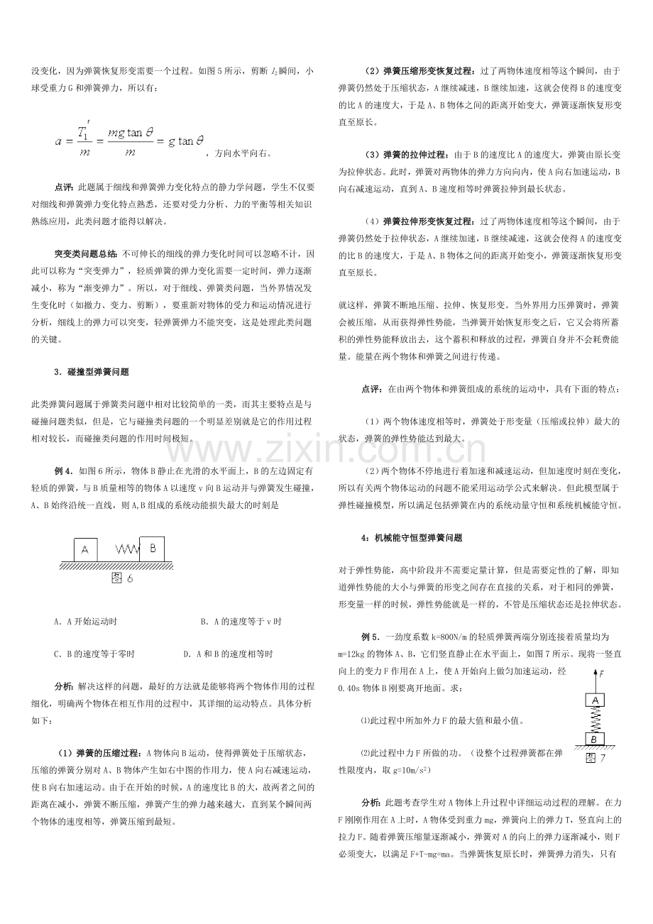 高考物理弹簧类问题的几种模型及其处理方法归纳.doc_第2页