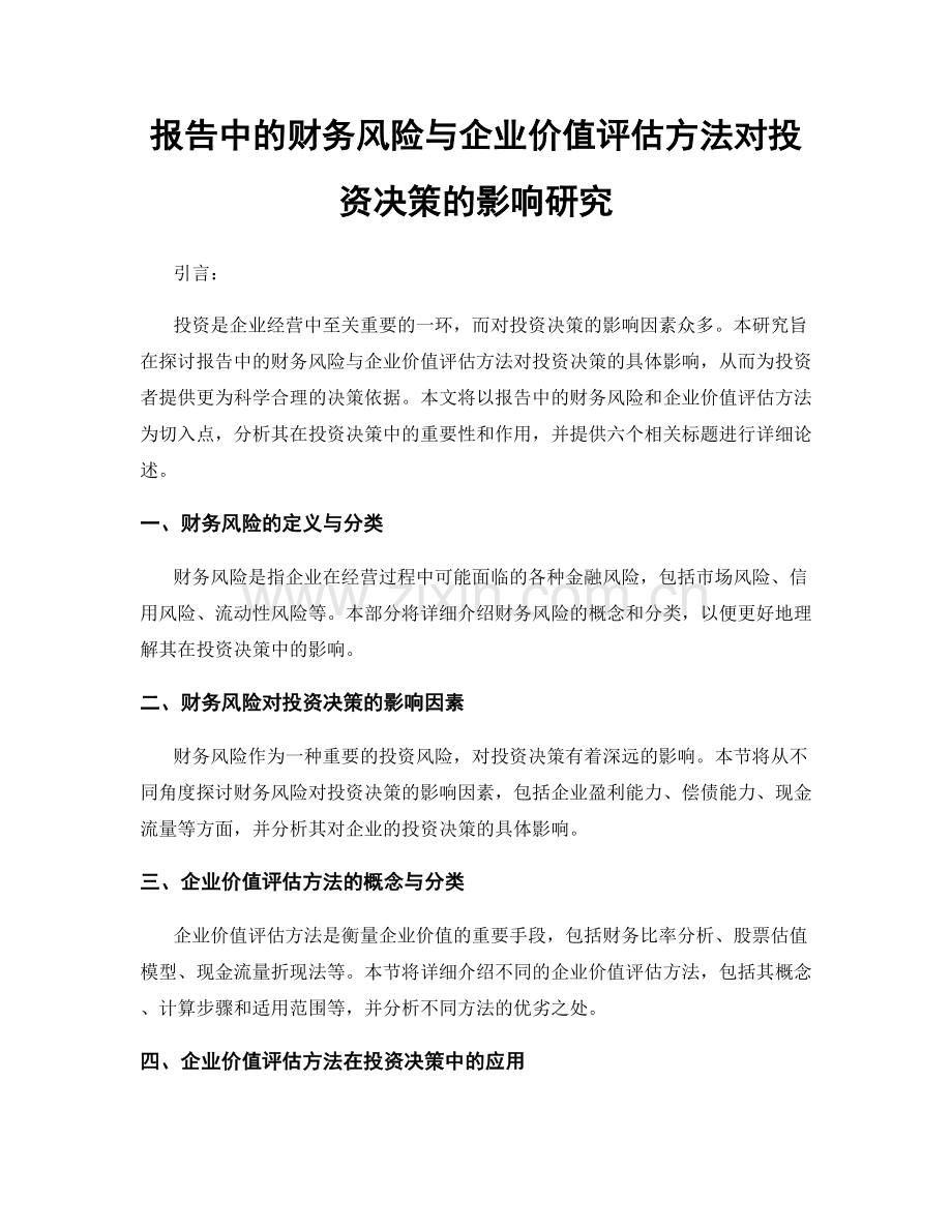 报告中的财务风险与企业价值评估方法对投资决策的影响研究.docx_第1页