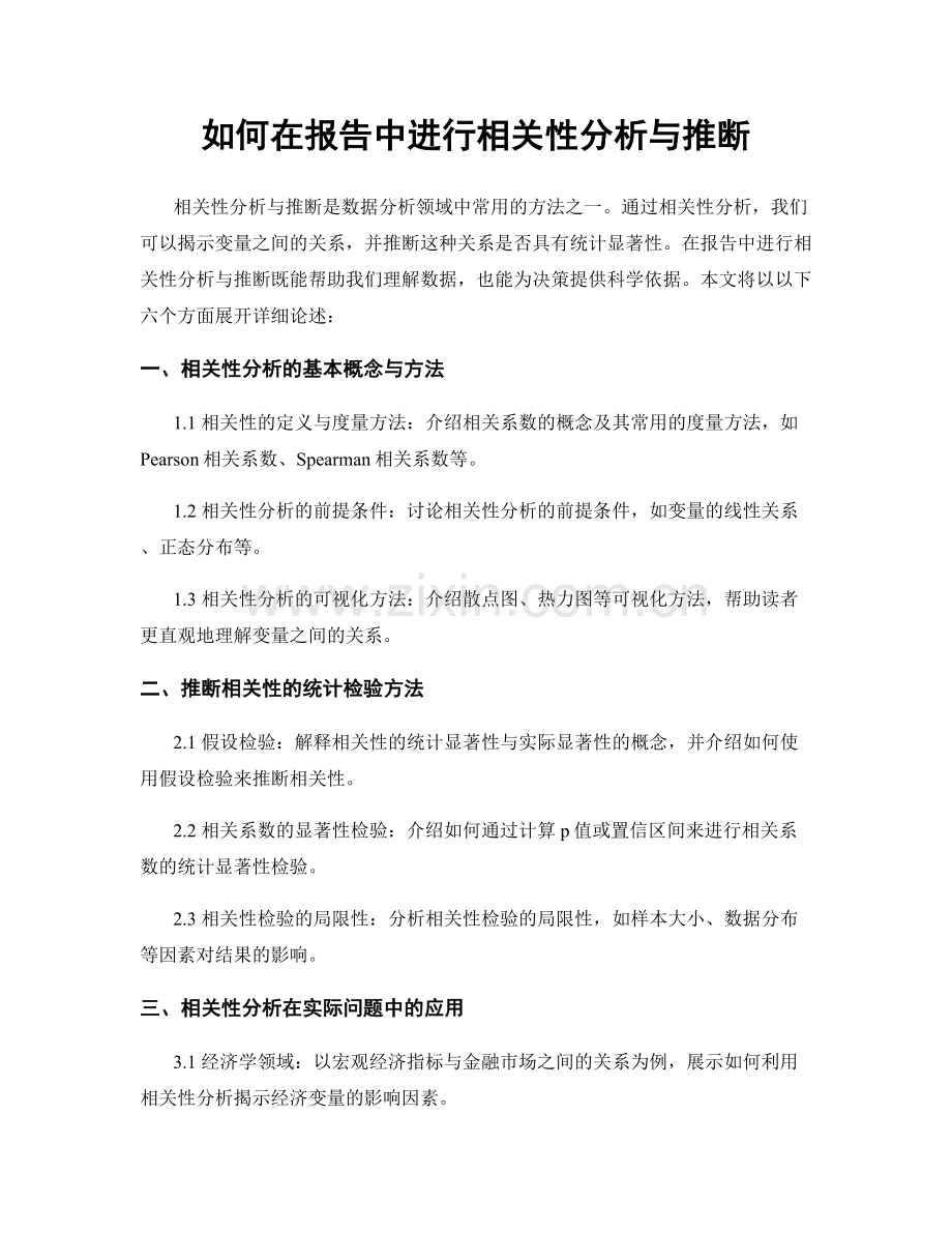 如何在报告中进行相关性分析与推断.docx_第1页