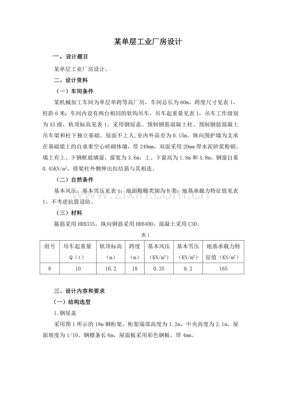 单层工业厂房设计课程设计-学位论文.doc_第2页